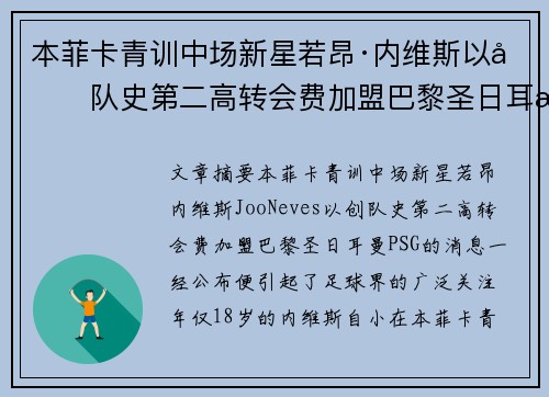 本菲卡青训中场新星若昂·内维斯以创队史第二高转会费加盟巴黎圣日耳曼