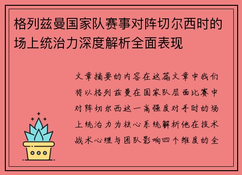 格列兹曼国家队赛事对阵切尔西时的场上统治力深度解析全面表现