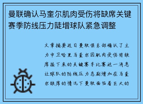曼联确认马奎尔肌肉受伤将缺席关键赛季防线压力陡增球队紧急调整 曼联确认马奎尔肌肉受伤将缺席关键赛季防线压力陡增球队紧急调整