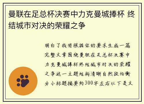 曼联在足总杯决赛中力克曼城捧杯 终结城市对决的荣耀之争