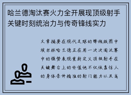 哈兰德淘汰赛火力全开展现顶级射手关键时刻统治力与传奇锋线实力