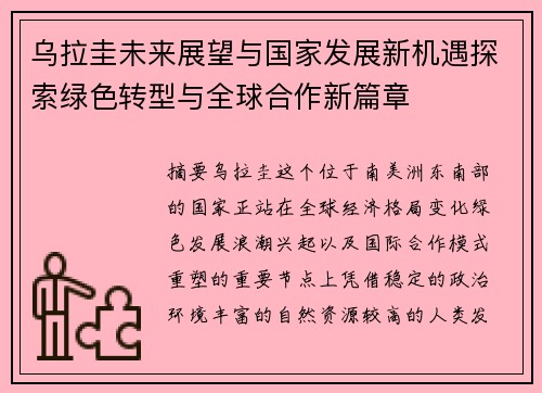乌拉圭未来展望与国家发展新机遇探索绿色转型与全球合作新篇章