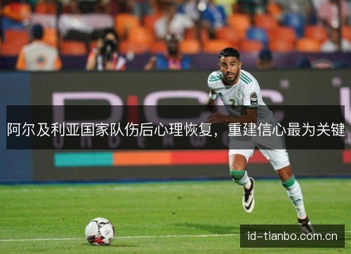 阿尔及利亚国家队伤后心理恢复，重建信心最为关键