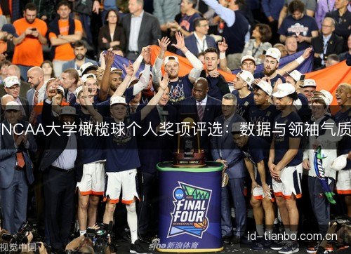 NCAA大学橄榄球个人奖项评选:数据与领袖气质 NCAA大学橄榄球个人奖项评选:数据与领袖气质