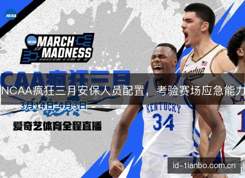 NCAA疯狂三月安保人员配置,考验赛场应急能力 NCAA疯狂三月安保人员配置,考验赛场应急能力
