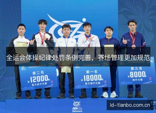 全运会体操纪律处罚条例完善，赛场管理更加规范