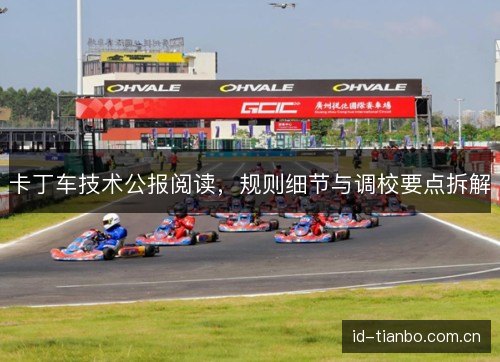 卡丁车技术公报阅读，规则细节与调校要点拆解