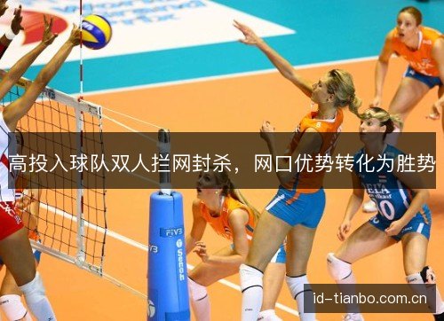 高投入球队双人拦网封杀，网口优势转化为胜势